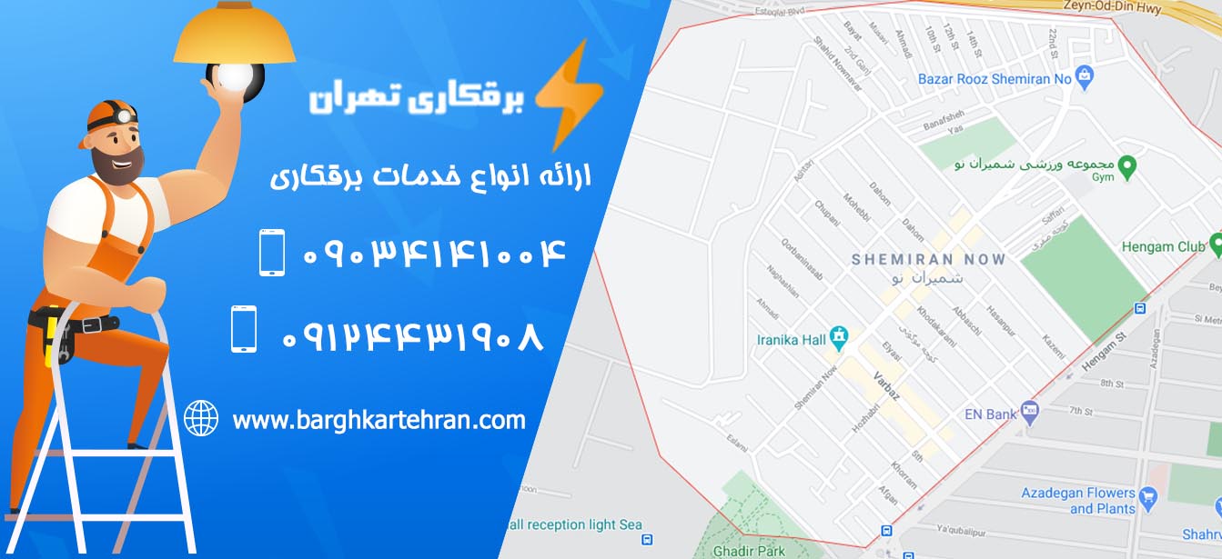 برقکار شمیران - برقکار تهران 09034141004