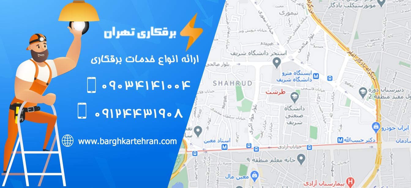 برقکار طرشت - برقکار تهران
